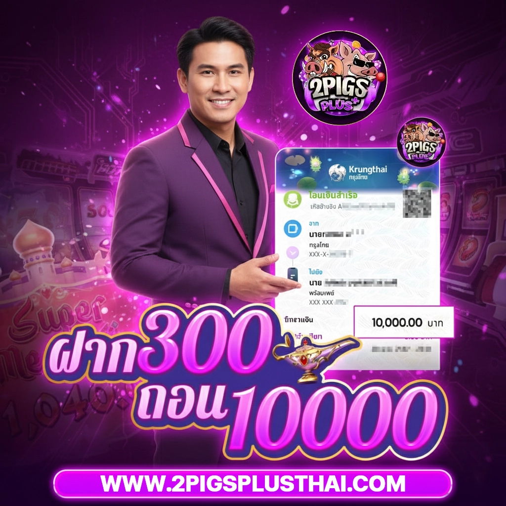 2pigs plus สมัคร